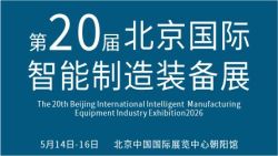 2026第二十届北京国际智能制造装备产业展览会(AIME Expo)