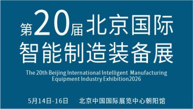 2026第二十届北京国际智能制造装备产业展览会(AIME Expo)