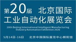 2026第二十届北京国际工业自动化展览会