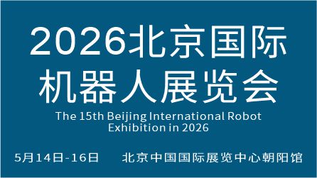 2026第十五届北京国际机器人展览会(CRS  Expo)