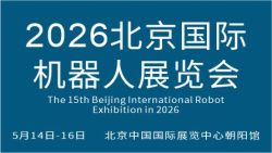 2026第十五届北京国际机器人展览会(CRS  Expo)