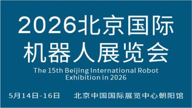2026第十五届北京国际机器人展览会(CRS  Expo)