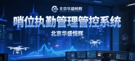 北京华盛恒辉部队哨位执勤管理管控系统