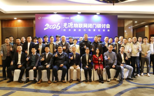 深圳市物联网产业协会举办“2026无源物联网闭门研讨会——技术演进与场景化创新”