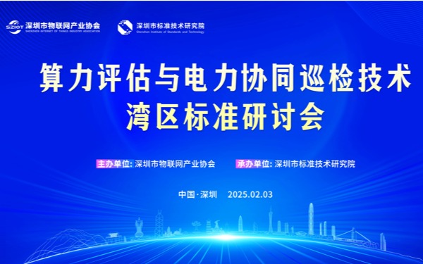 【重要通知】关于召开算力评估与电力协同巡检技术湾区标准研讨会的通知