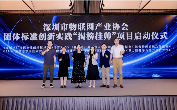 以标准创新引领产业升级——深圳市物联网产业协会团体标准创新实践“揭榜挂帅”项目正式启动