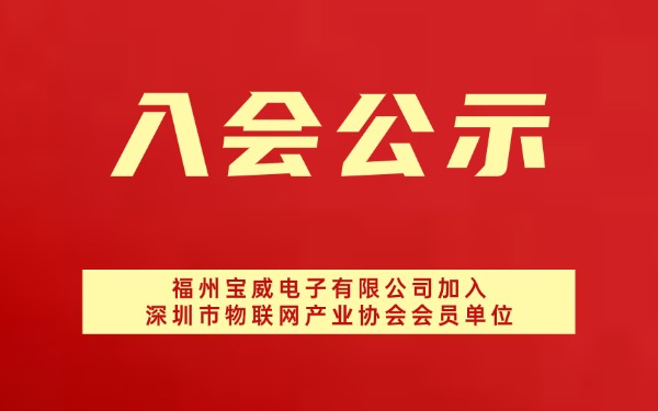 【入会公示】福州宝威电子有限公司加入深圳市物联网产业协会会员单位