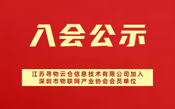 【入会公示】江苏寻物云仓信息技术有限公司加入深圳市物联网产业协会会员单位