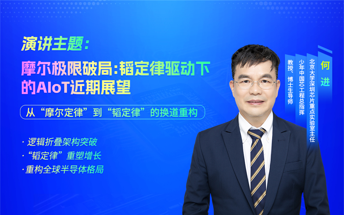 【大咖预告】摩尔极限破局：韬定律驱动下的AloT近期展望——北京大学何进教授