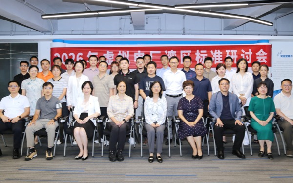 深圳市物联网产业协会成功举办2026虚拟电厂湾区标准研讨会，助推大湾区新型电力系统与能源数字化转型