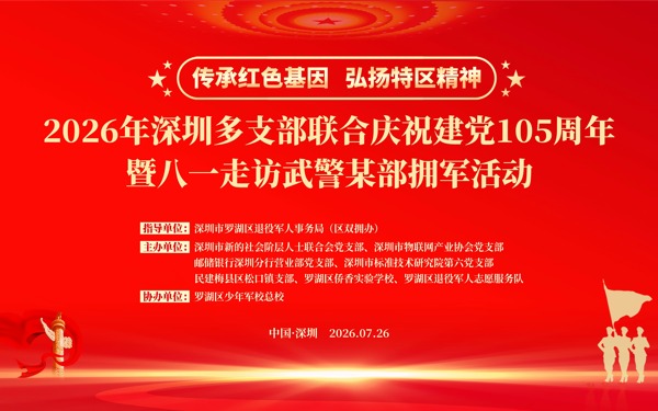 【党建活动】2026年深圳多支部联合庆祝建党105周年暨八一走访武警某部拥军活动