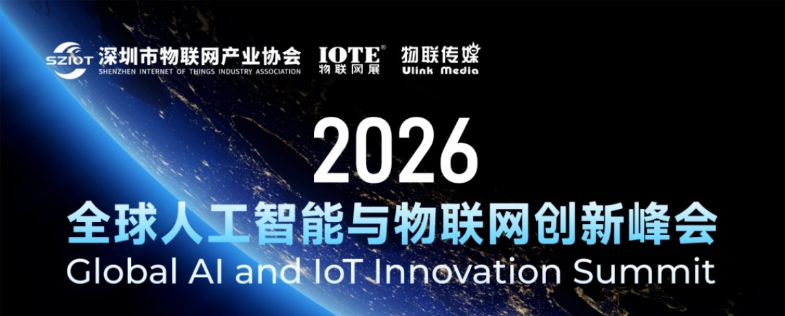 【重磅活动】深圳市物联网产业协会邀您参加2026年全球人工智能与物联网创新峰会