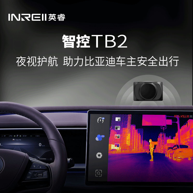 英睿热成像TB2行车记录仪高清汽车夜视系统摄像头夜间防撞图片