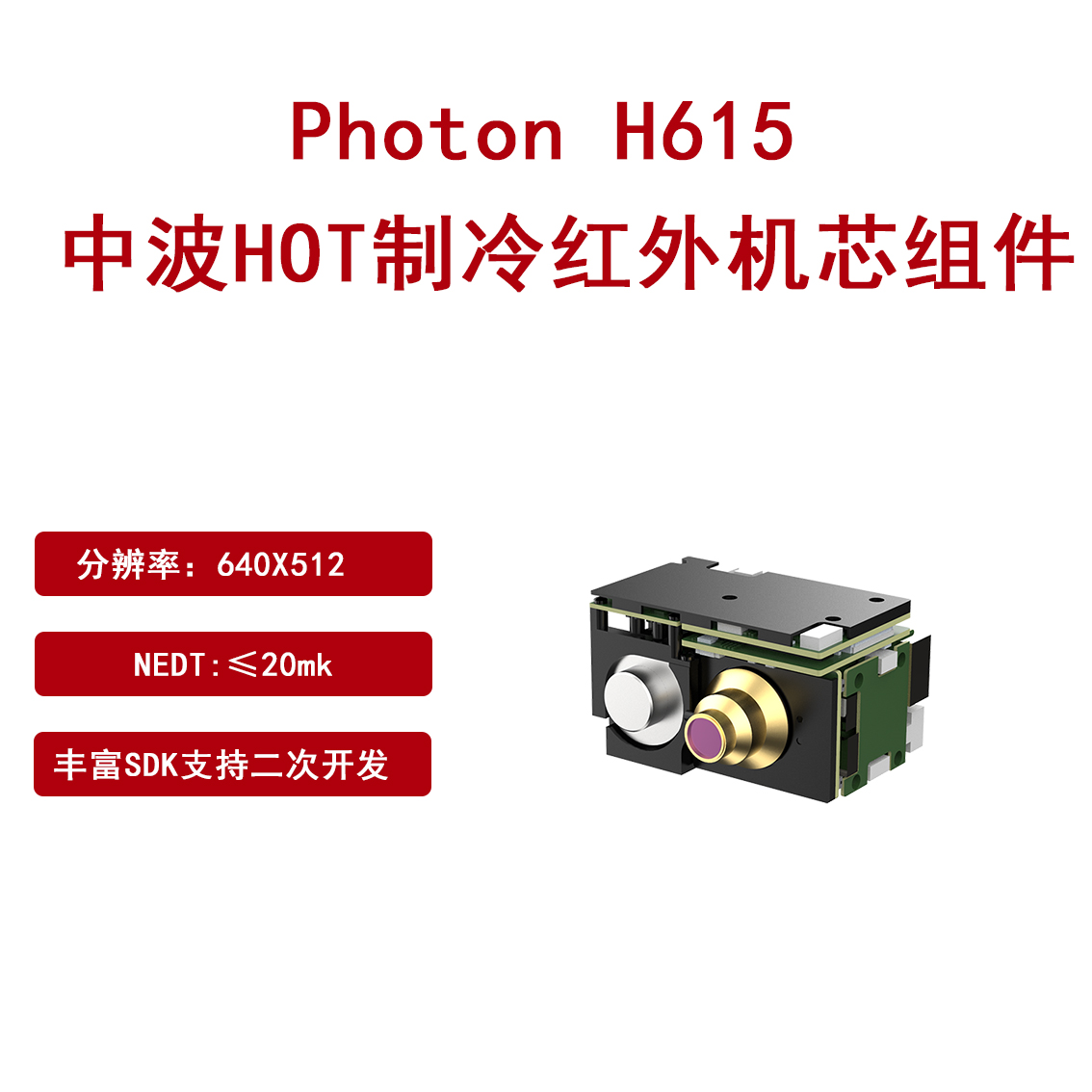 燧石Photon H615中波制冷红外机芯高空瞭望视觉增强SDK易开发图片