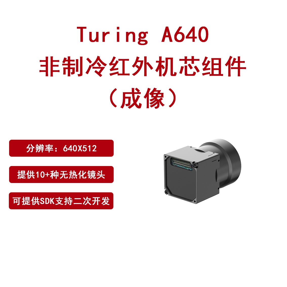 燧石A640成像非制冷红外机芯组件640探测器安防监控辅助驾驶图片