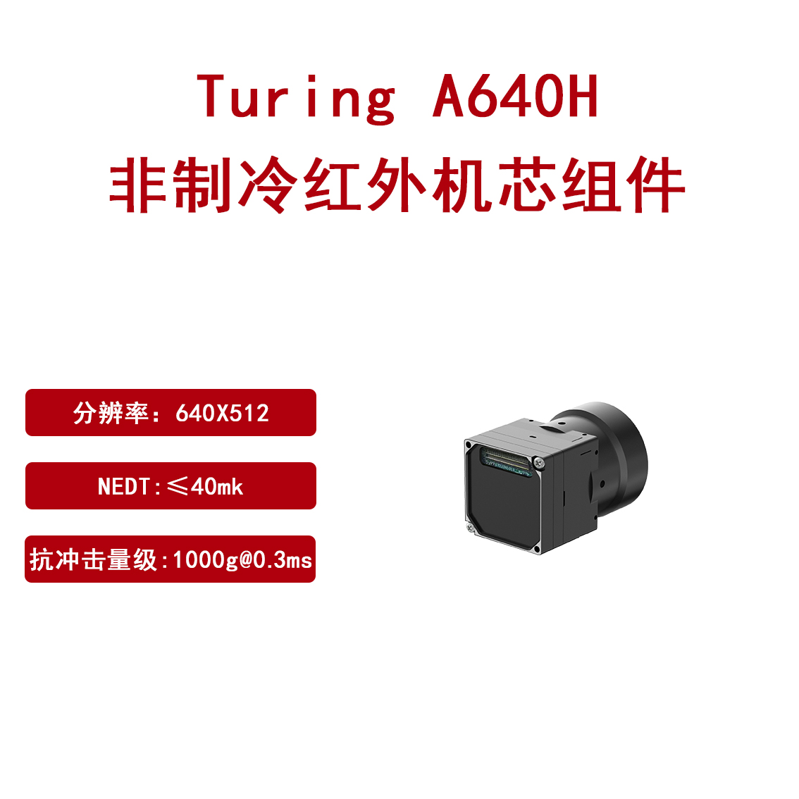 Turing A640H非制冷红外机芯组件户外观测提供10+种无热化镜头图片