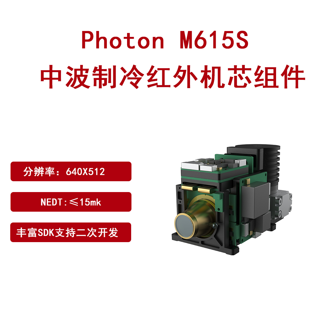 燧石M615S中波碲镉汞制冷红外机芯15MK高帧频高清成像探测器图片