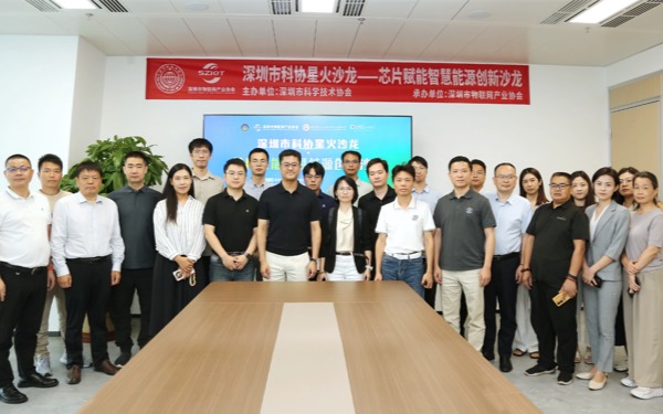 助力 “六张网” 建设落地——深圳市物联网产业协会成功举办“星火沙龙计划项目·芯片赋能智慧能源创新沙龙”
