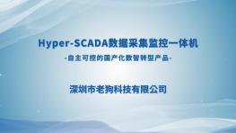 老狗科技Hyper-SCADA国产化数据采集监控一体机