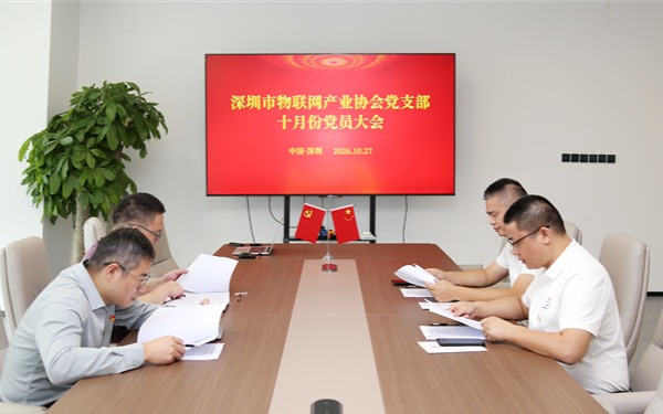 深圳市物联网产业协会党支部开展10月党员大会暨主题党日活动