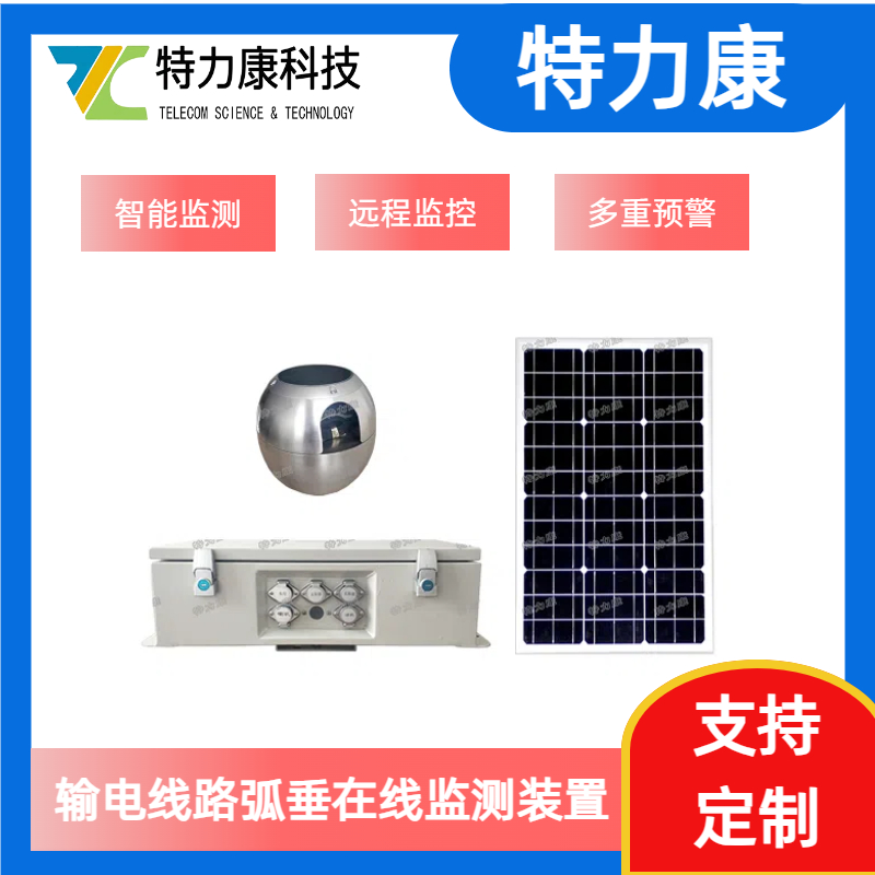 输电线路弧垂测量预警终端 导线弧垂监控预警装置图片