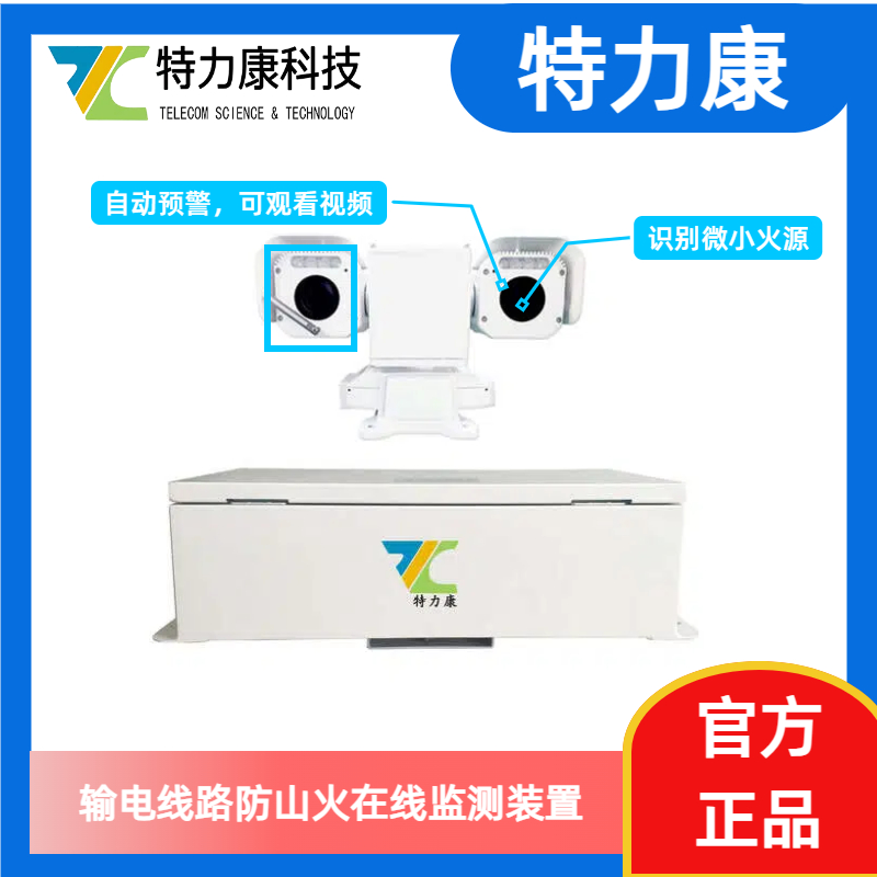 输电线路山火防范及应急系统 输电线路火情预警系统 线路防山火数字化监控预警系统图片