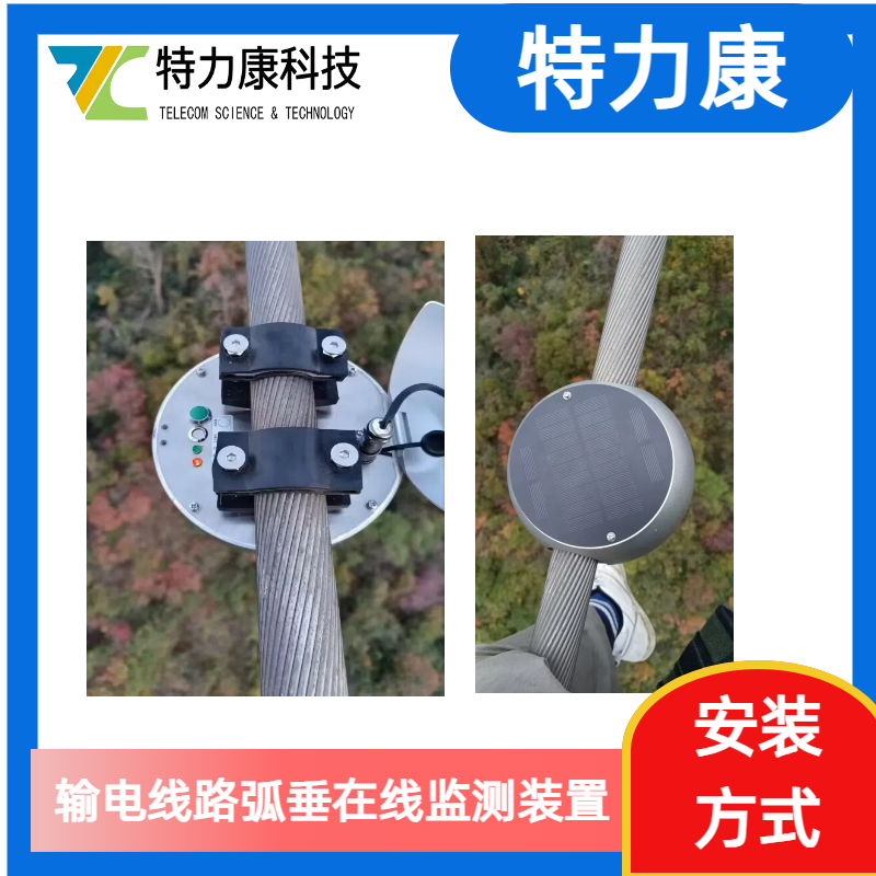 输电线路弧垂测量预警终端 导线弧垂监控预警装置图片