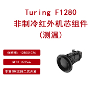 非制冷红外机芯组件Turing F1280支持集成 二次开发