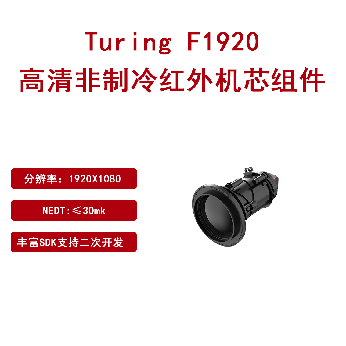 高清非制冷红外机芯组件Turing F1920支持集成二次开发图片