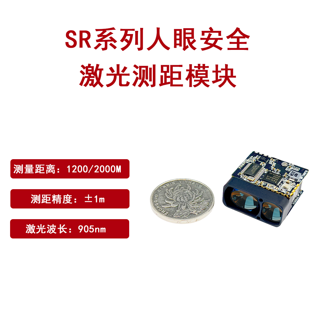 微型激光测距模组SR系列1200米/2000米支持集成二次开发图片