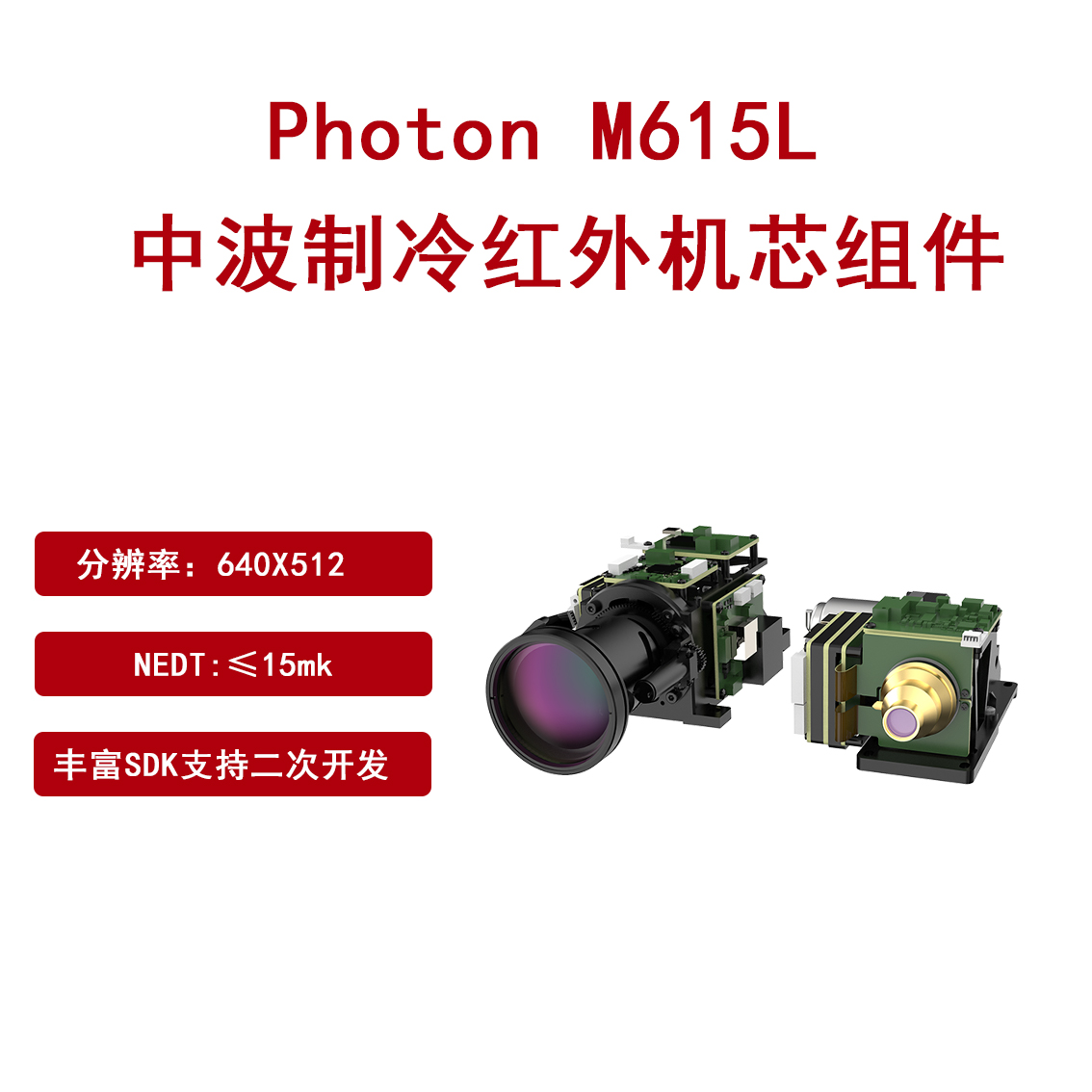 Photon M615L 中波制冷红外机芯组件支持集成 二次开发图片