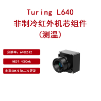 非制冷红外机芯Turing L640支持集成二次开发
