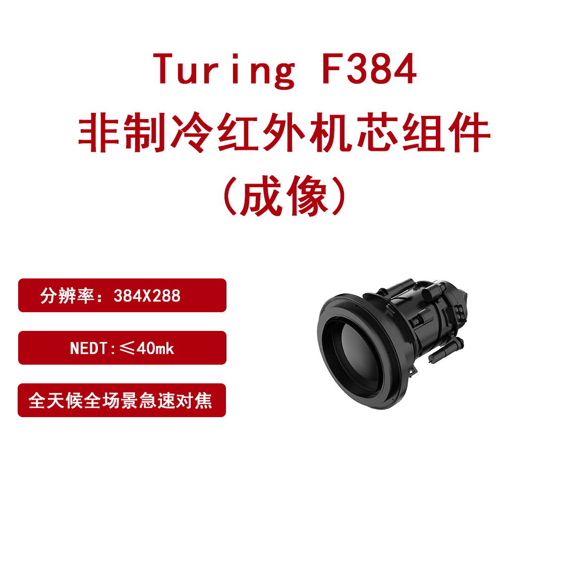 非制冷红外机芯组件Turing F384 支持集成二次开发图片