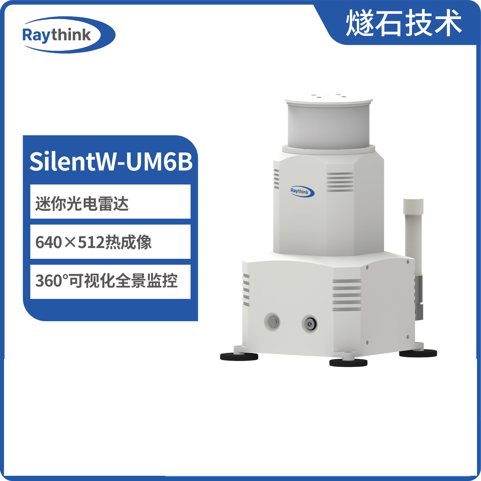 燧石技术SilentW-UM6B 360°高清红外全景雷达便携版图片