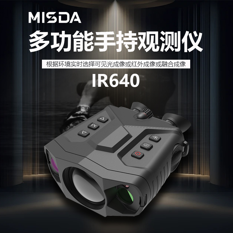 迈视达IR640手持双目双筒红外热成像望远镜图片