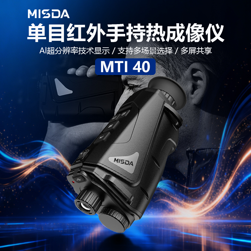 迈视达MTI系列单筒热成像夜视仪单目手持便携图片