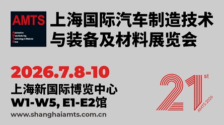 AMTS 2026 -上海国际汽车制造技术与装备及材料展览会