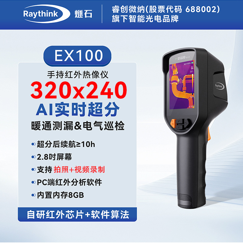 燧石技术EX100 手持红外热像仪 开关柜测温图片