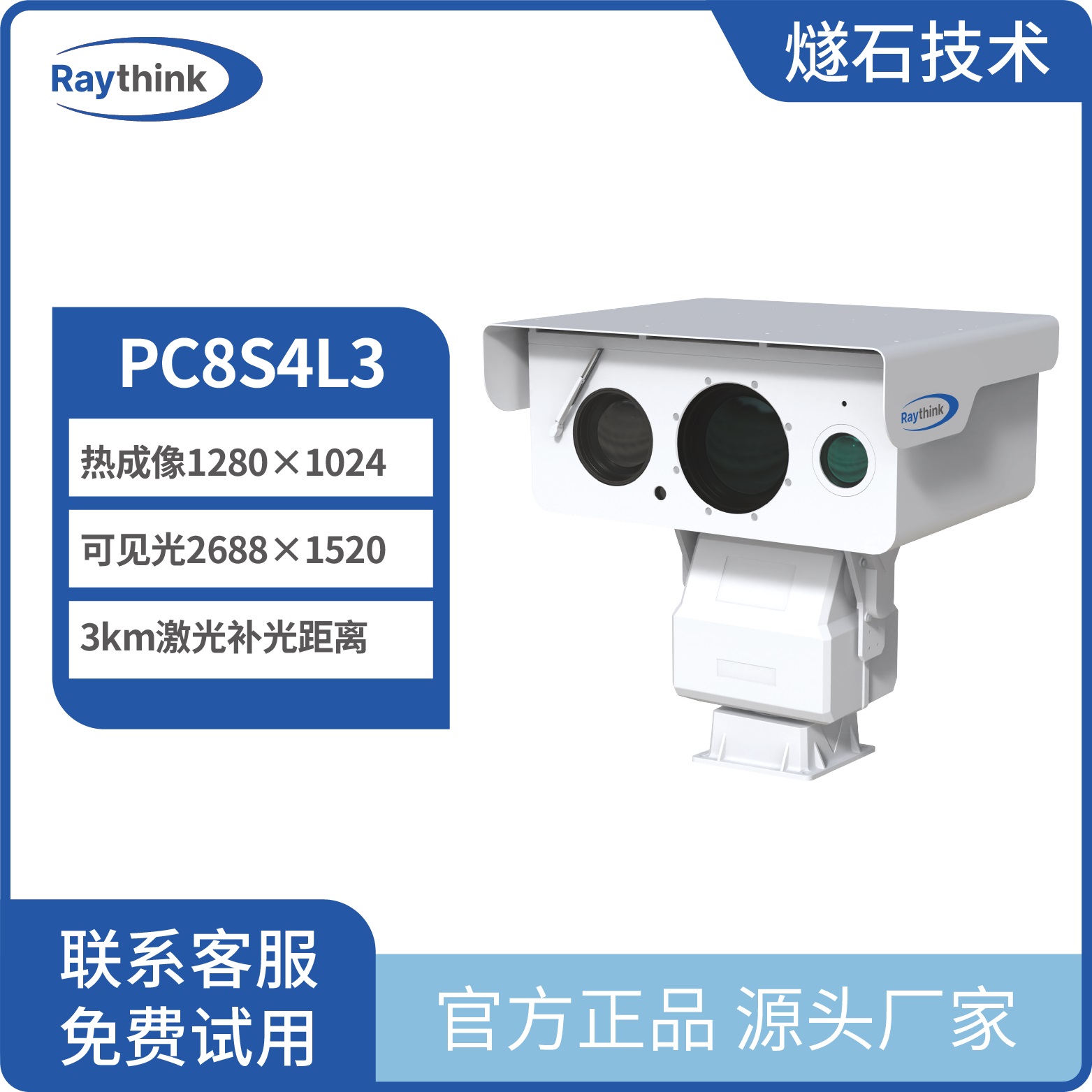 燧石技术 PC864L3 多光谱重型云台摄像机热成像监控图片