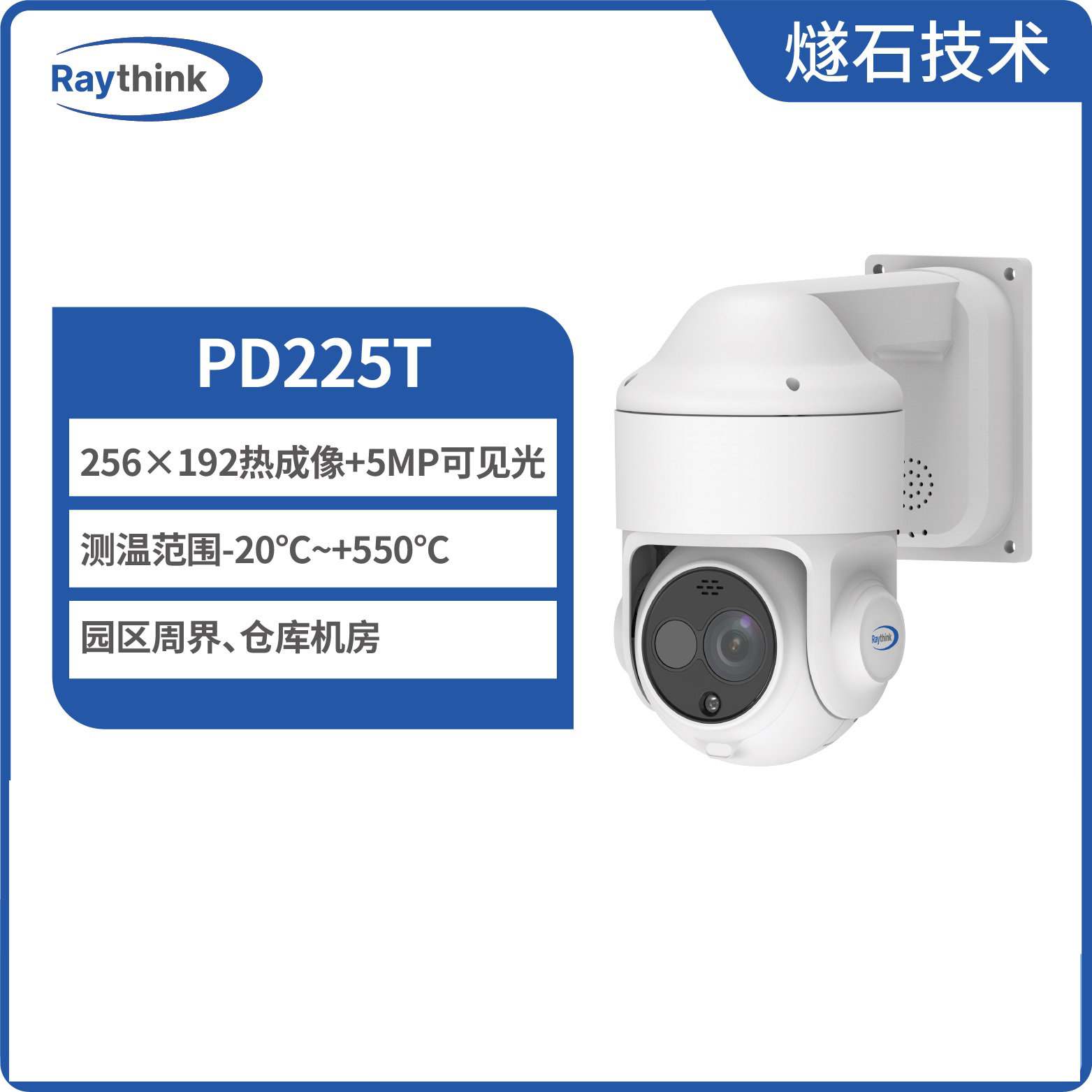 燧石技术 PD225T 双光谱球型摄像机热成像监控图片