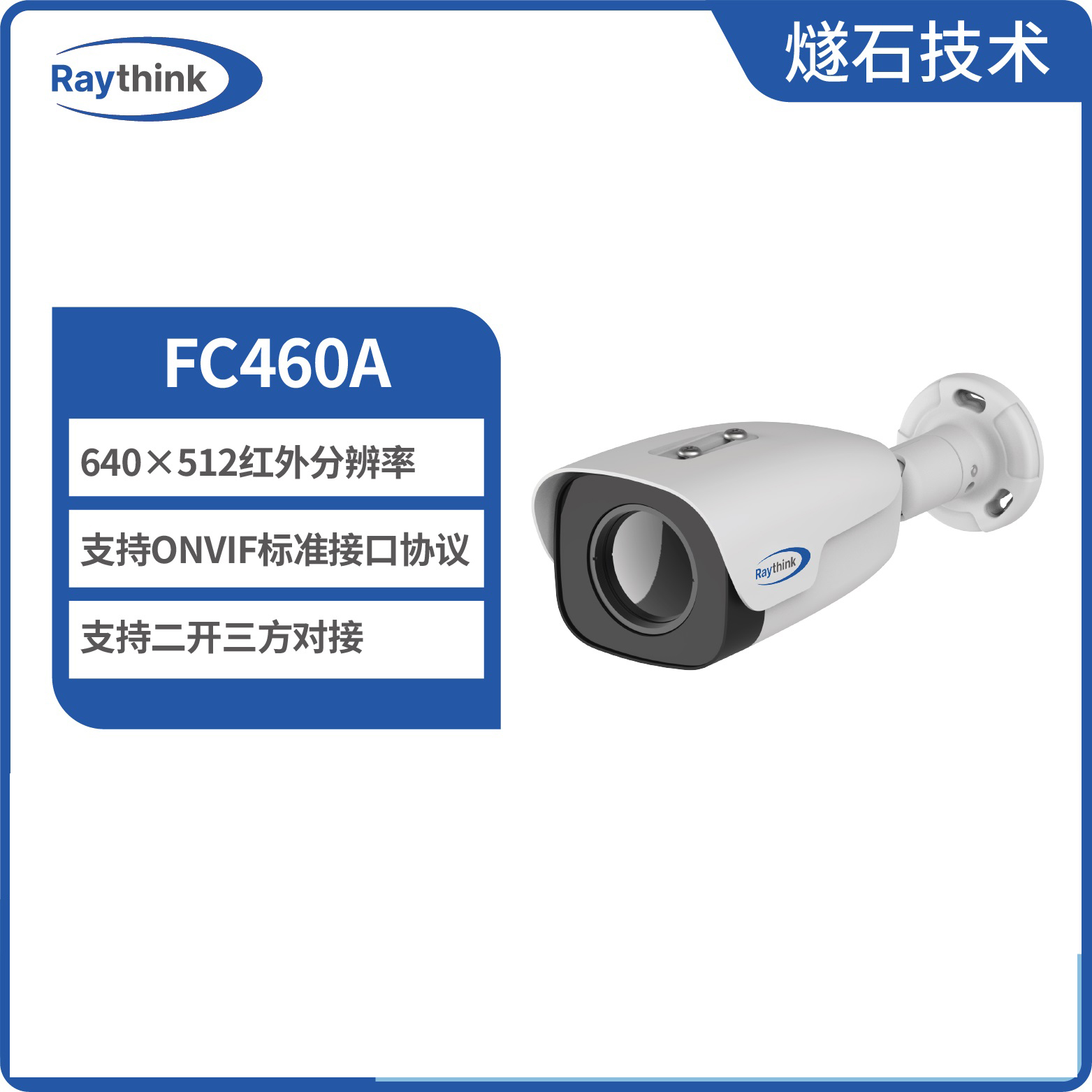 燧石技术 FC460A 热成像筒型摄像机 在线式 监控图片