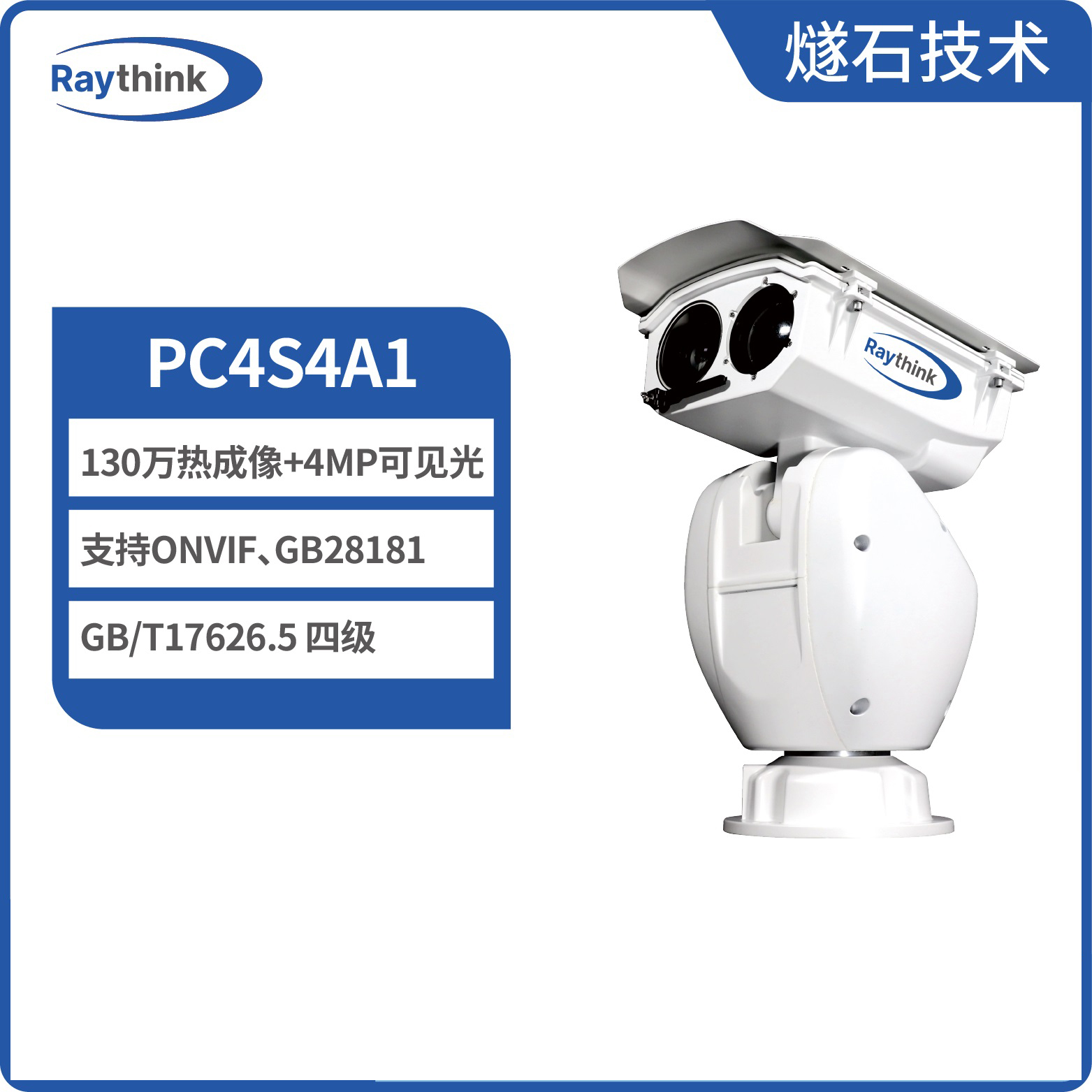 燧石技术 PC4S4A1 双光谱中型云台摄像机热成像监控图片