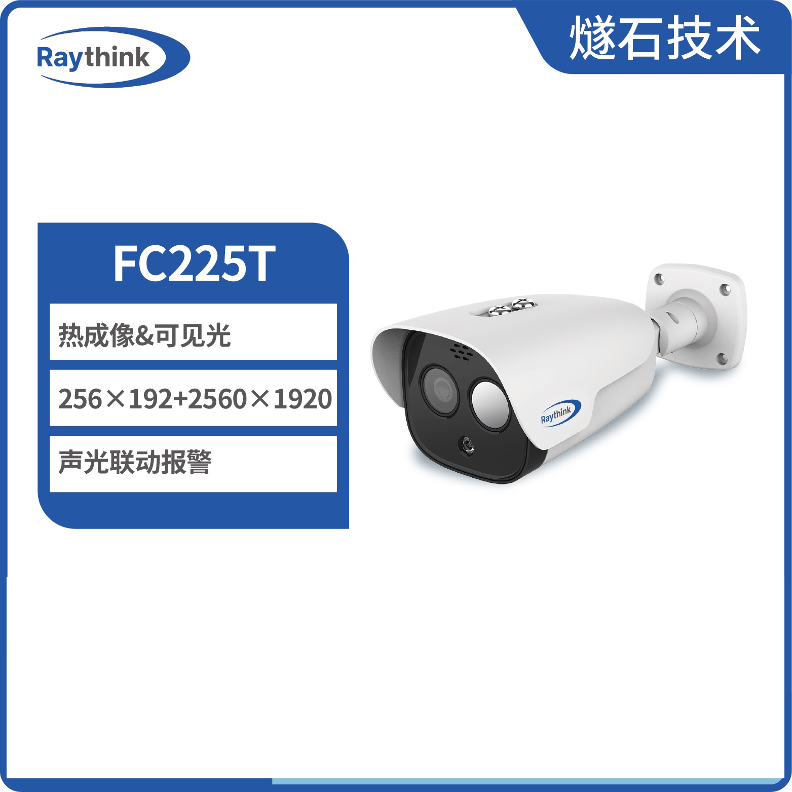 燧石技术 FC225T 双光谱筒型摄像机 热成像监控图片