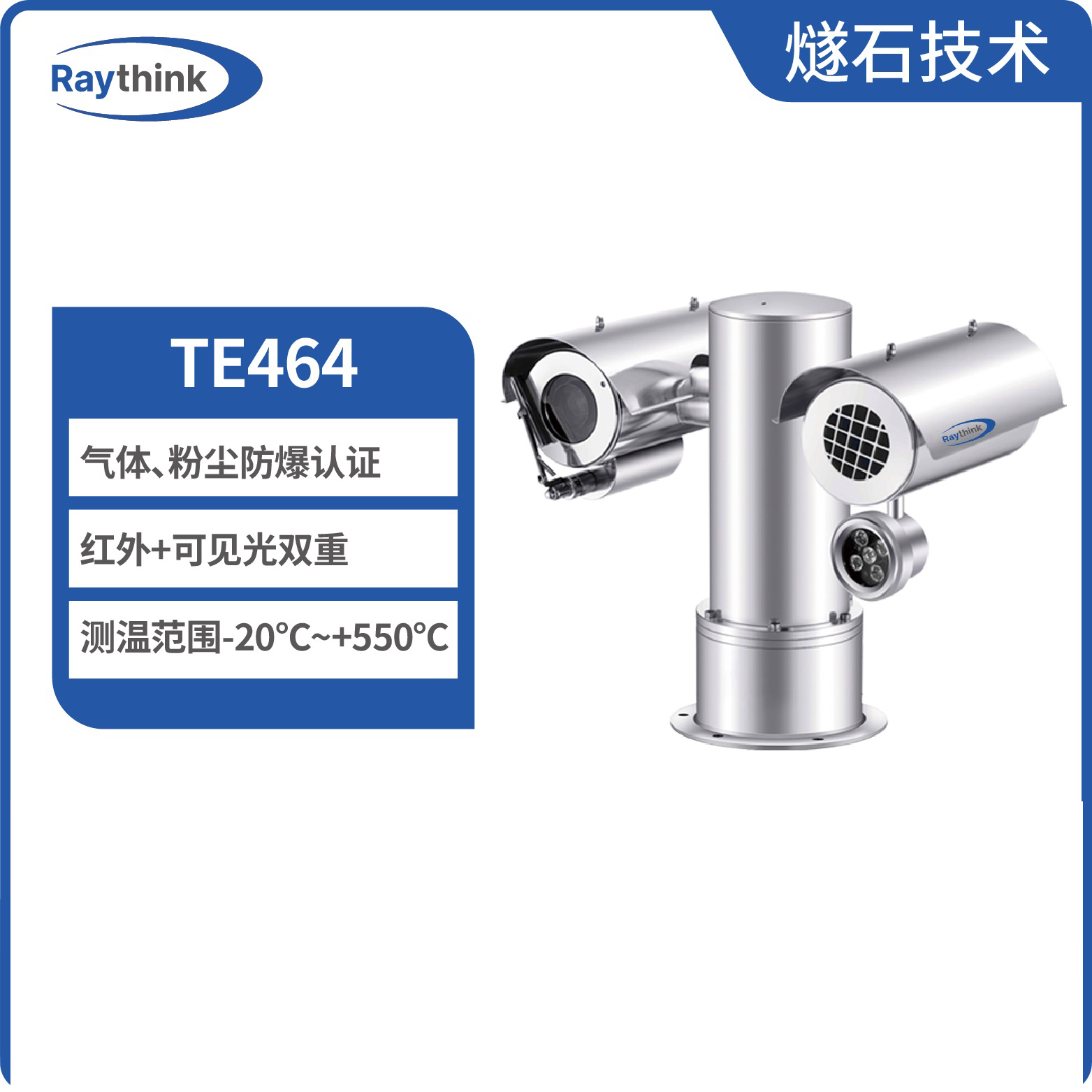 燧石技术 TE464 双光谱防爆云台摄像机 热成像监控图片