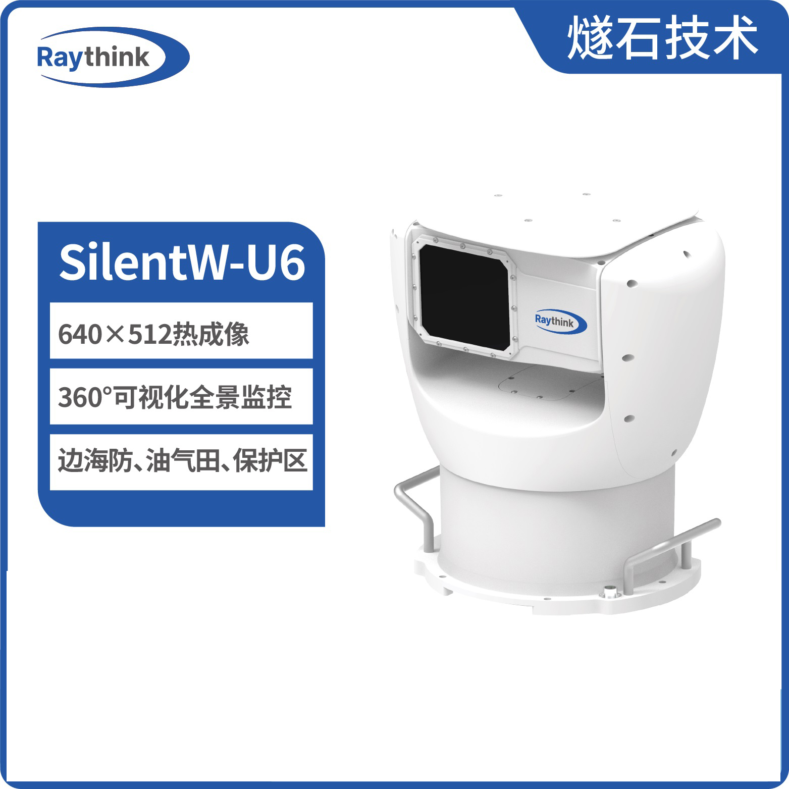 燧石技术 SilentW-U6 360°高清红外全景雷达图片
