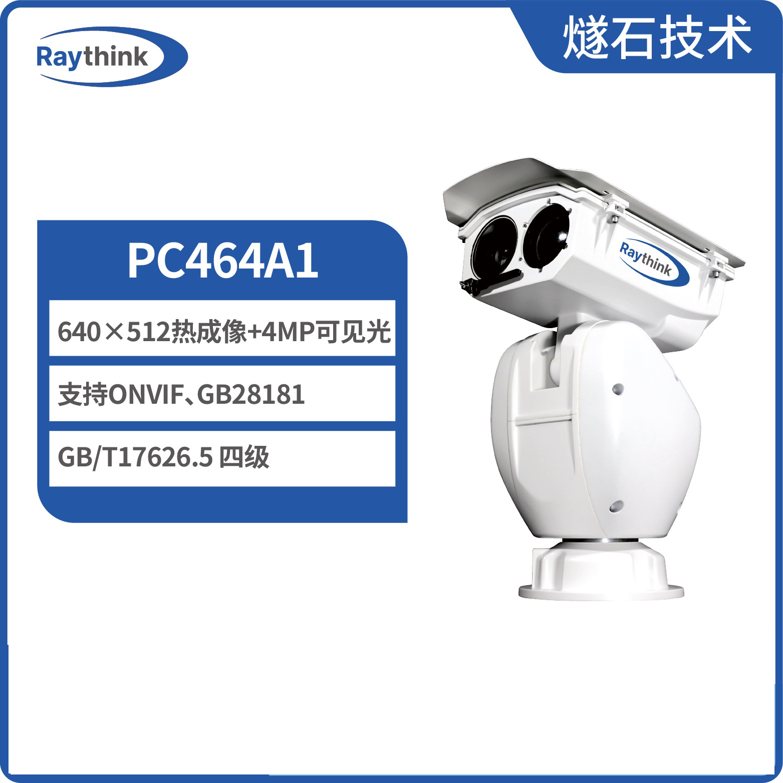 燧石技术 PC464A1 双光谱中型云台摄像机 热成像监控图片