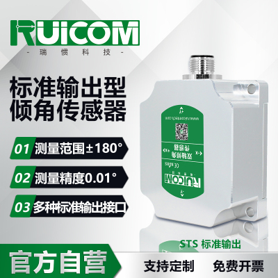 STS 标准输出倾角传感器