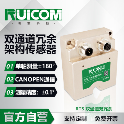 RTS 双通道双冗余倾角传感器