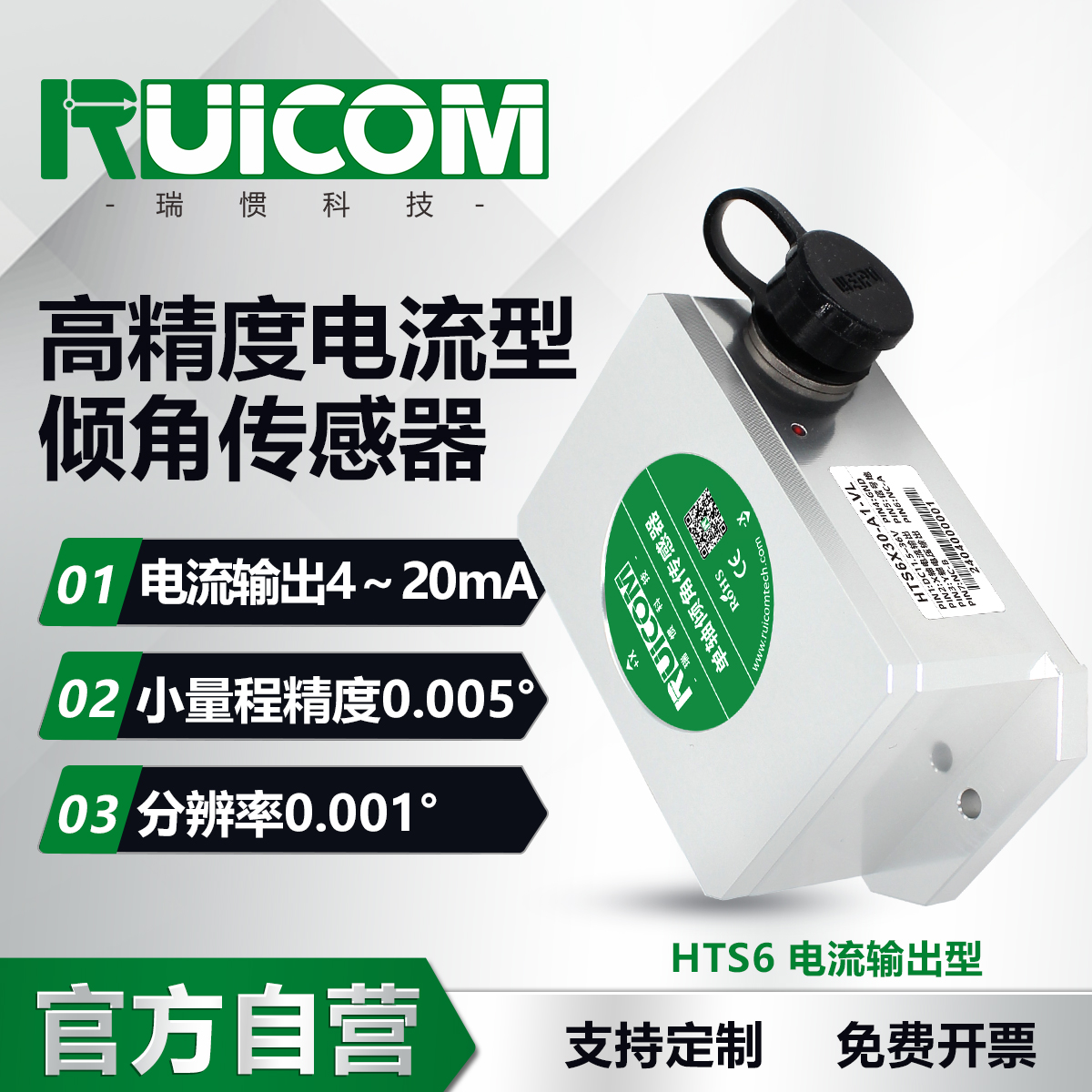 HTS6 高精度电流输出倾角传感器图片
