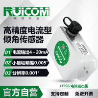 HTS6 高精度电流输出倾角传感器